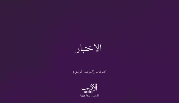 الاختبار - التعريفات (الشريف الجرجاني)