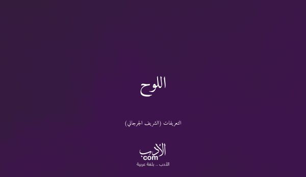 اللوح - التعريفات (الشريف الجرجاني)