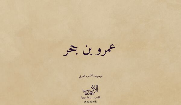 تعريف وتراجم لـ عمرو بن جحر