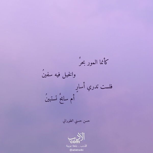 اقتباس من قصيدة كأنما المور بحر لـ حسن حسني الطويراني