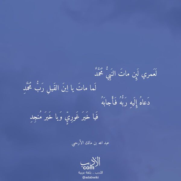 اقتباس من قصيدة لعمري لئن مات النبي محمد لـ عبد الله بن مالك الأرحبي