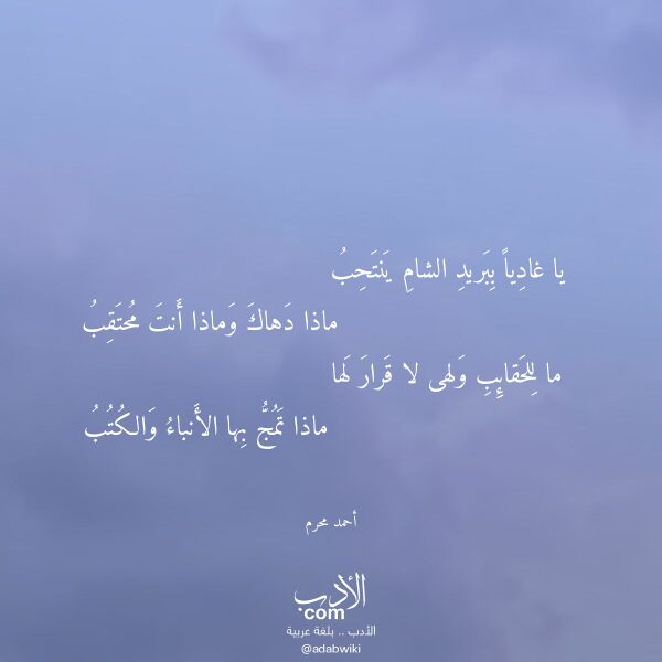 اقتباس من قصيدة يا غاديا ببريد الشام ينتحب لـ أحمد محرم