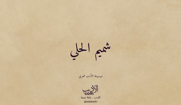 تعريف وتراجم لـ شميم الحلي