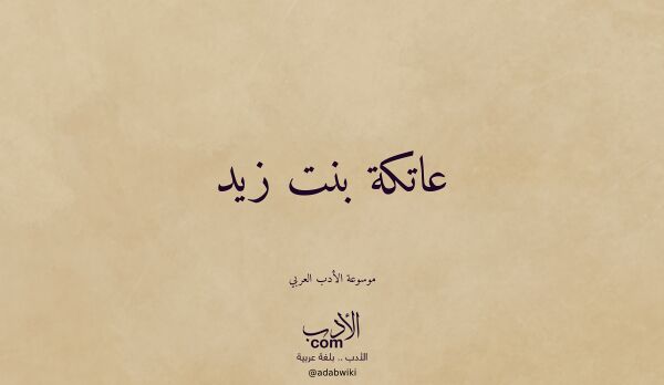 تعريف وتراجم لـ عاتكة بنت زيد