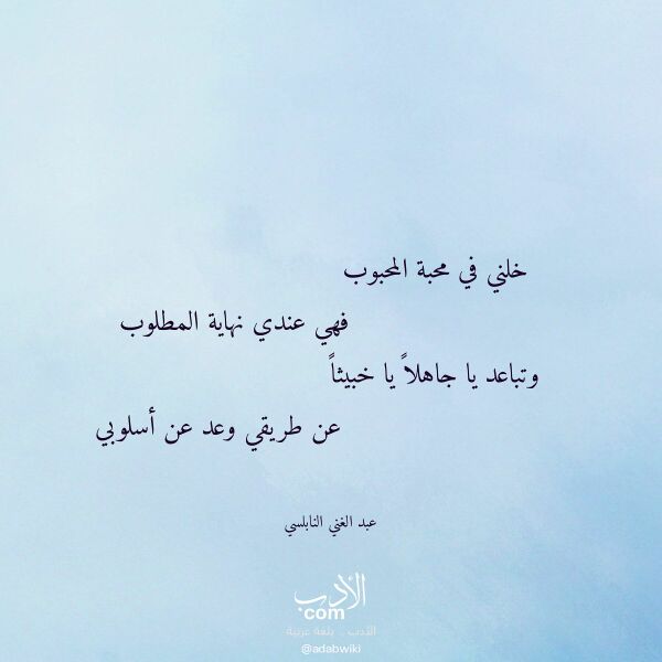 اقتباس من قصيدة خلني في محبة المحبوب لـ عبد الغني النابلسي