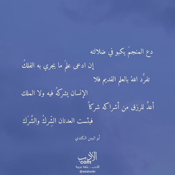 اقتباس من قصيدة دع المنجم يكبو في ضلالته لـ أبو اليمن الكندي