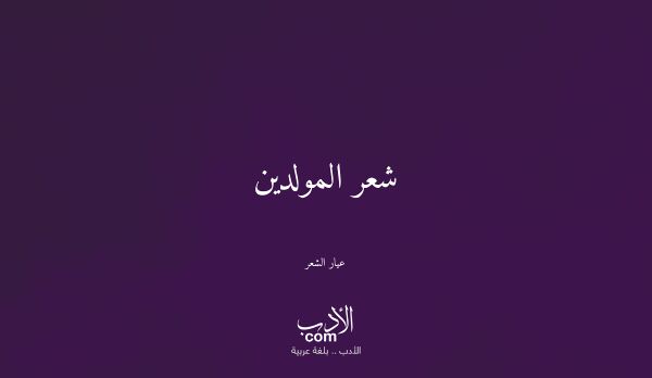 شعر المولدين - عيار الشعر