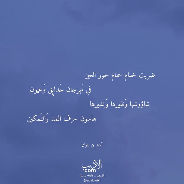 اقتباس من قصيدة ضربت خيام حمام حور العين لـ أحمد بن علوان