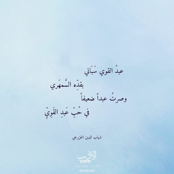 اقتباس من قصيدة عبد القوي سباني لـ شهاب الدين الخزرجي