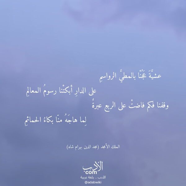 اقتباس من قصيدة عشية عجنا بالمطي الرواسم لـ الملك الأمجد (مجد الدين بهرام شاه)