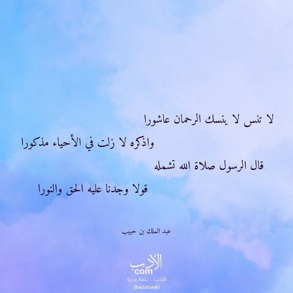 اقتباس من قصيدة لا تنس لا ينسك الرحمان عاشورا لـ عبد الملك بن حبيب