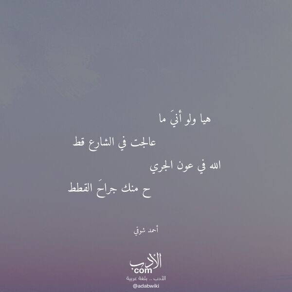 اقتباس من قصيدة هيا ولو أني ما لـ أحمد شوقي