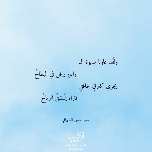 اقتباس من قصيدة ولقد علونا صهوة ال لـ حسن حسني الطويراني
