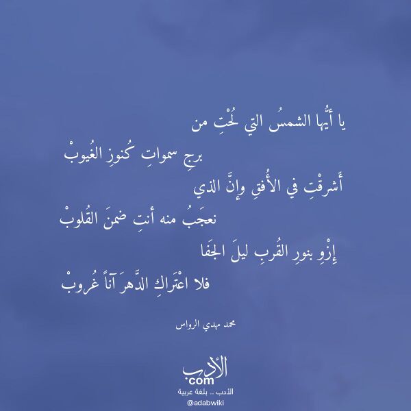 اقتباس من قصيدة يا أيها الشمس التي لحت من لـ محمد مهدي الرواس