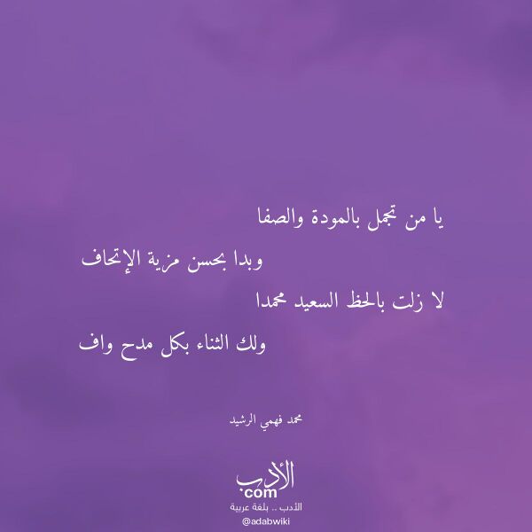 اقتباس من قصيدة يا من تجمل بالمودة والصفا لـ محمد فهمي الرشيد