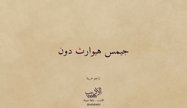تعريف وتراجم لـ جيمس هيوارث دون