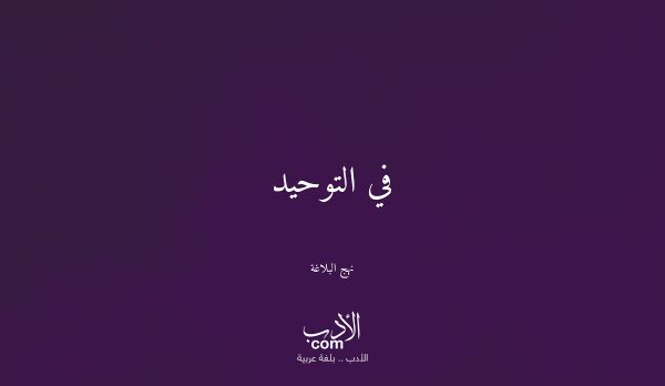 في التوحيد - نهج البلاغة