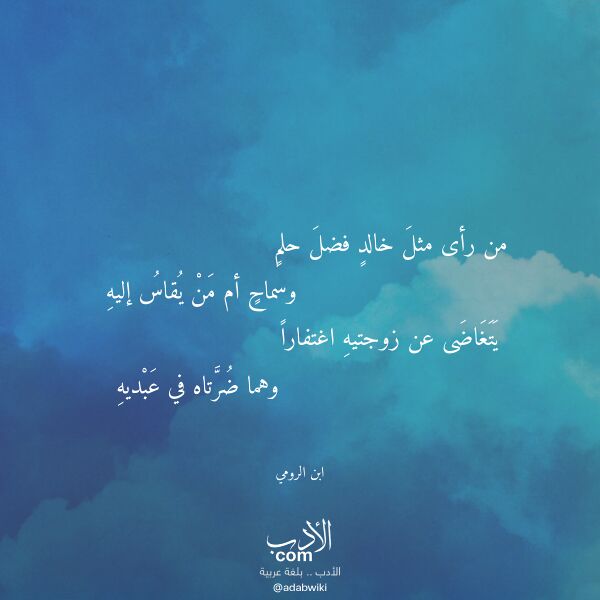 اقتباس من قصيدة من رأى مثل خالد فضل حلم لـ ابن الرومي