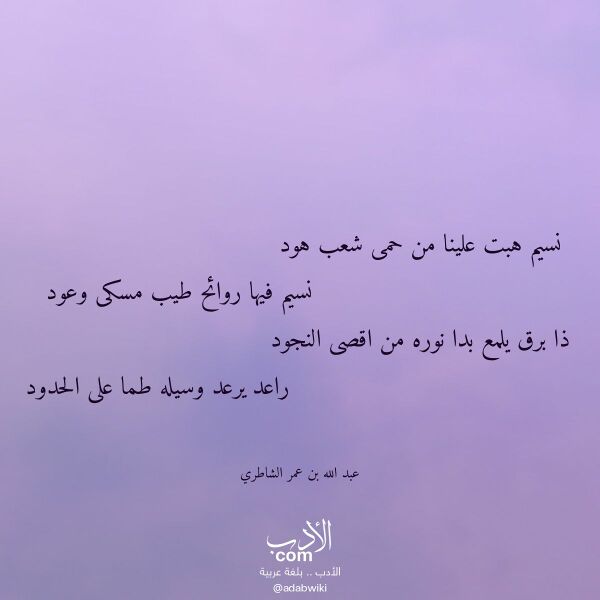 اقتباس من قصيدة نسيم هبت علينا من حمى شعب هود لـ عبد الله بن عمر الشاطري