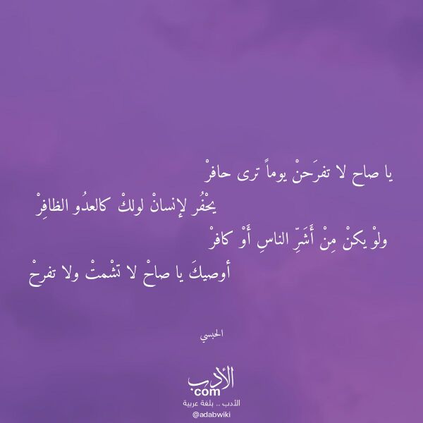 اقتباس من قصيدة يا صاح لا تفرحن يوما ترى حافر لـ الحبسي