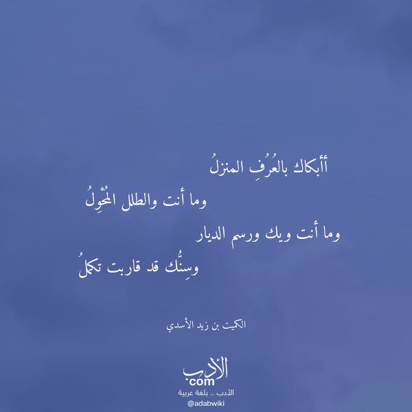 اقتباس من قصيدة أأبكاك بالعرف المنزل لـ الكميت بن زيد الأسدي