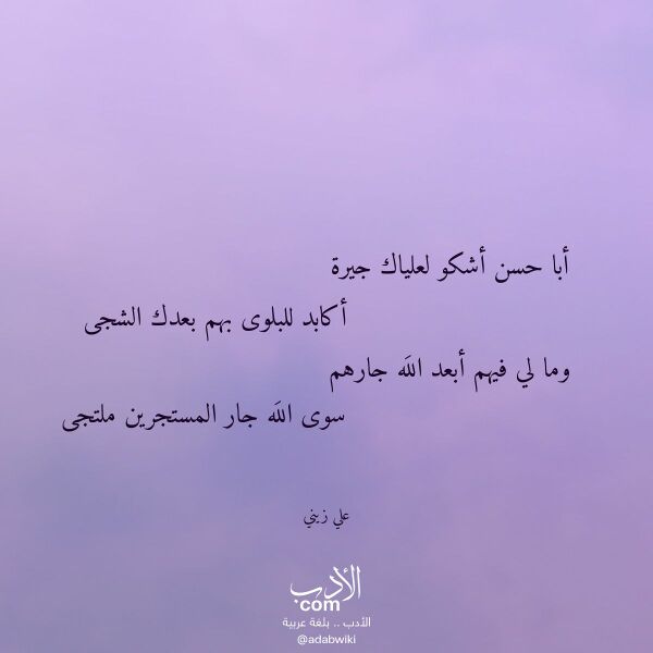 اقتباس من قصيدة أبا حسن أشكو لعلياك جيرة لـ علي زيني