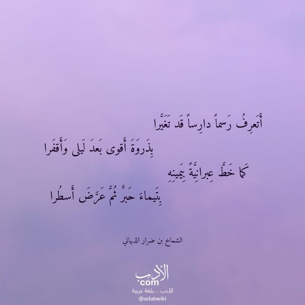 اقتباس من قصيدة أتعرف رسما دارسا قد تغيرا لـ الشماخ بن ضرار الذبياني