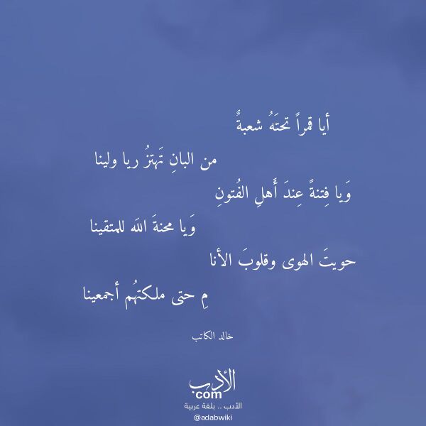 اقتباس من قصيدة أيا قمرا تحته شعبة لـ خالد الكاتب