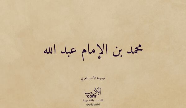 تعريف وتراجم لـ محمد بن الإمام عبد الله