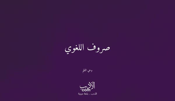 صروف اللغوي - وحي القلم
