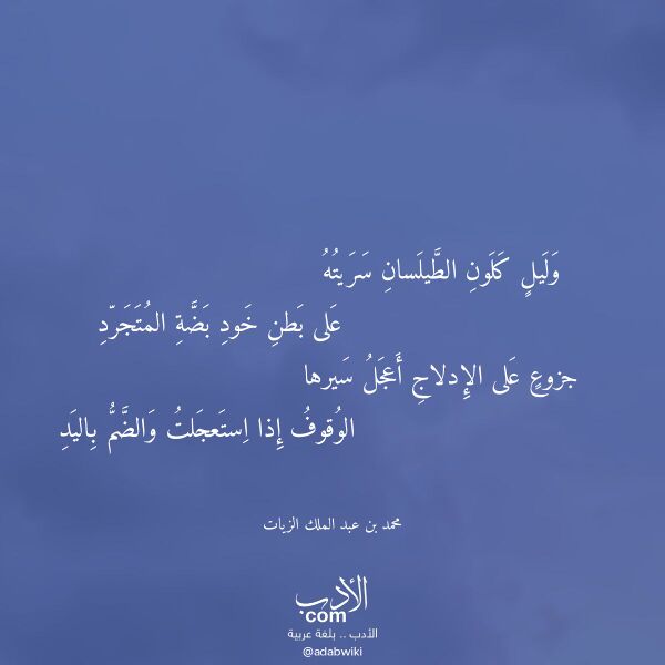 اقتباس من قصيدة وليل كلون الطيلسان سريته لـ محمد بن عبد الملك الزيات