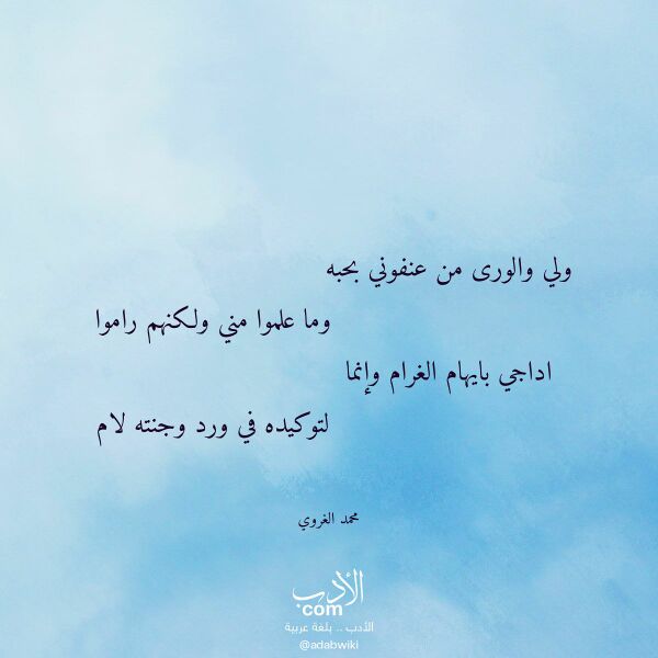 اقتباس من قصيدة ولي والورى من عنفوني بحبه لـ محمد الغروي