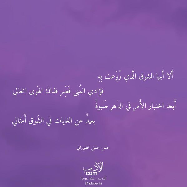 اقتباس من قصيدة ألا أيها الشوق الذي روعت به لـ حسن حسني الطويراني