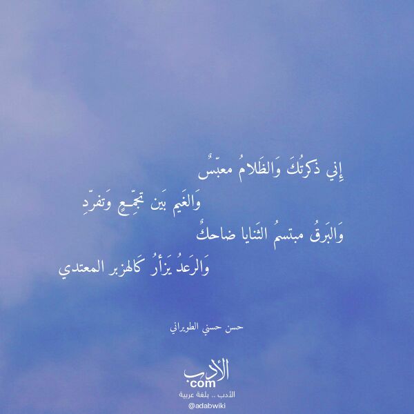 اقتباس من قصيدة إني ذكرتك والظلام معبس لـ حسن حسني الطويراني