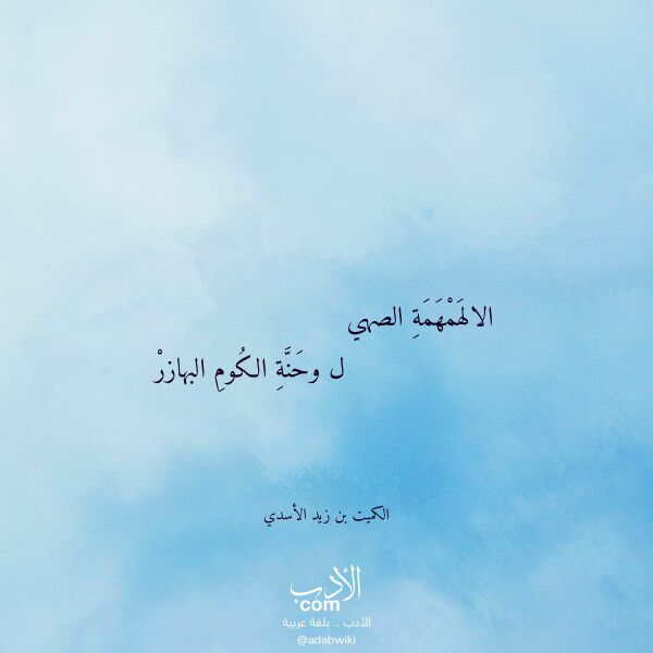 اقتباس من قصيدة الالهمهمة الصهي لـ الكميت بن زيد الأسدي