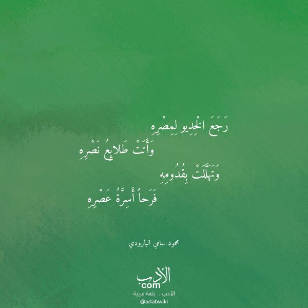 اقتباس من قصيدة رجع الخديو لمصره لـ محمود سامي البارودي