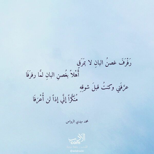 اقتباس من قصيدة رفرف غصن البان لا بمرق لـ محمد مهدي الرواس