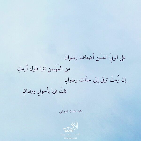 اقتباس من قصيدة على الولي الحسن أضعاف رضوان لـ محمد عثمان الميرغني