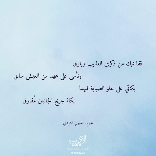 اقتباس من قصيدة قفا نبك من ذكرى العذيب وبارق لـ محبوب الخوري الشرتوني
