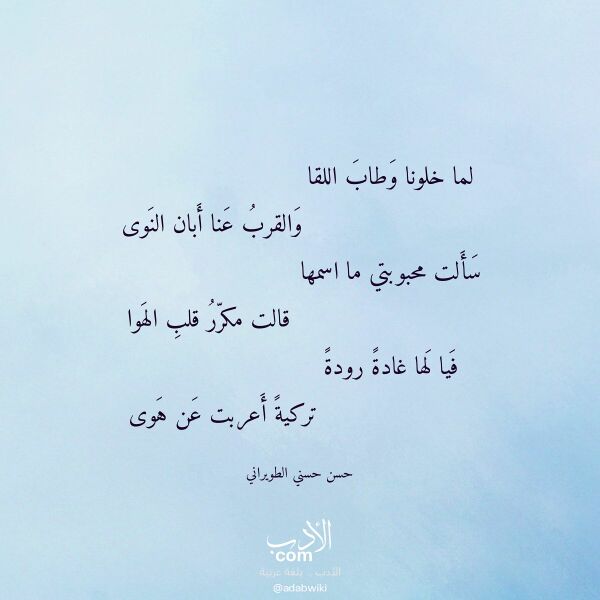 اقتباس من قصيدة لما خلونا وطاب اللقا لـ حسن حسني الطويراني