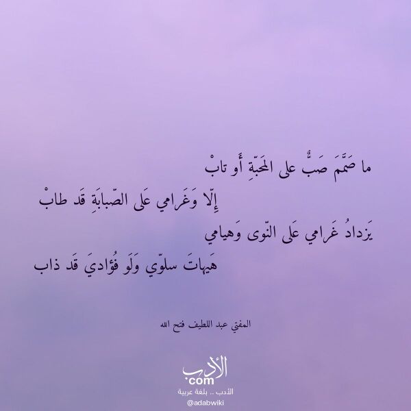اقتباس من قصيدة ما صمم صب على المحبة أو تاب لـ المفتي عبد اللطيف فتح الله