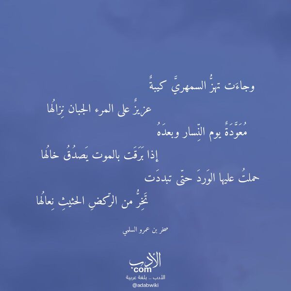 اقتباس من قصيدة وجاءت تهز السمهري كيبة لـ صخر بن عمرو السلمي