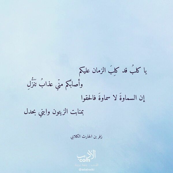 اقتباس من قصيدة يا كلب قد كلب الزمان عليكم لـ زفر بن الحارث الكلابي