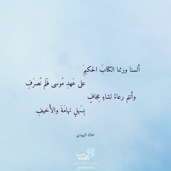 اقتباس من قصيدة ألسنا ورثنا الكتاب الحكيم لـ سماك اليهودي