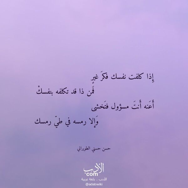 اقتباس من قصيدة إذا كلفت نفسك فكر غير لـ حسن حسني الطويراني