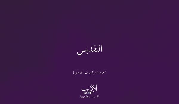 التقديس - التعريفات (الشريف الجرجاني)