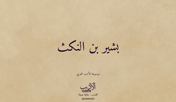 تعريف وتراجم لـ بشير بن النكث