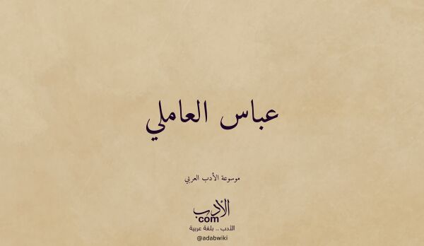 تعريف وتراجم لـ عباس العاملي