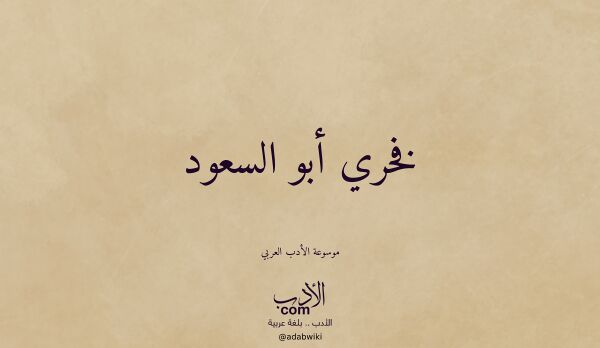 تعريف وتراجم لـ فخري أبو السعود