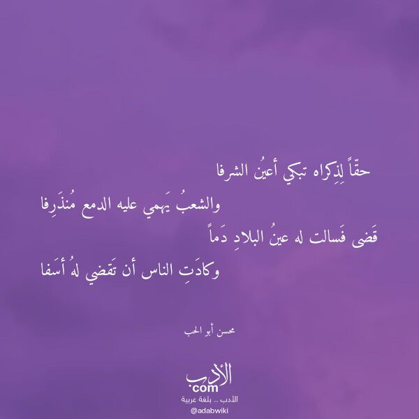 اقتباس من قصيدة حقا لذكراه تبكي أعين الشرفا لـ محسن أبو الحب